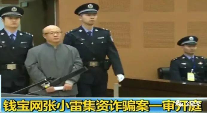钱宝网案主犯张小雷一审获刑15年 没收1亿个人资产,退赔优先于财产刑!