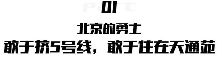 “天通苑，一个再也不想去的地方！”