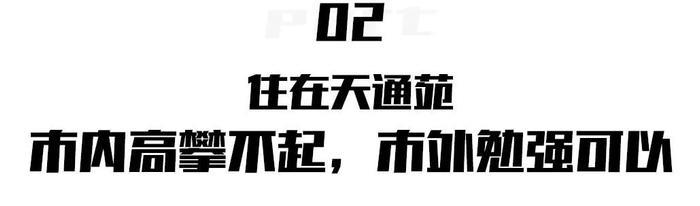 “天通苑，一个再也不想去的地方！”