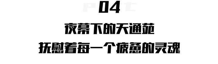 “天通苑，一个再也不想去的地方！”