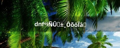 ​dnf红眼装备怎么镶嵌（dnf装备怎么开启镶嵌栏)