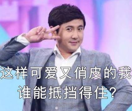 刘星表情包亮了,蔡徐坤嘟嘴萌化众人,开心表情包快乐家族都收藏