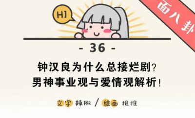​揭秘孤芳不自赏——钟汉良总接烂剧的原因，以及隐婚的秘密