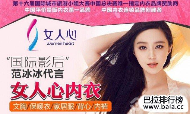 女人心内衣，中国平价量贩内衣第一品牌