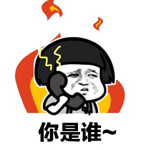 接电话gif表情包:喂,你是谁,你到底是谁