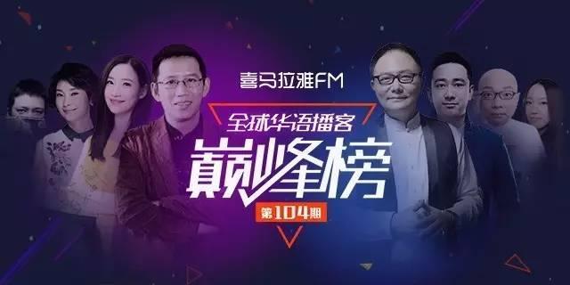 有声书主播实力担当“传说中的方片K”连升48位 | 喜马拉雅FM周榜