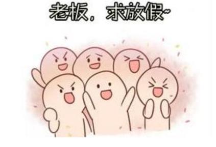 元宵节不放假，你知道真相吗？