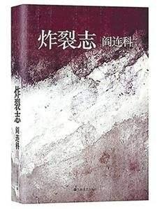 迟到的阅读：阎连科《日光流年》