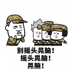​噗这个军训表情包我觉得还OK