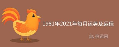​属鸡1981年2021年每月运势及运程