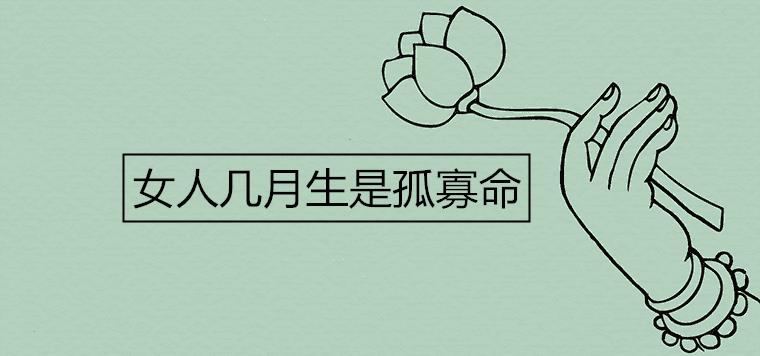 女人几月生是孤寡命
