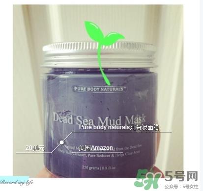 pure body naturals死海泥面膜怎么样？