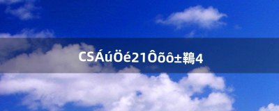 ​CS龙珠2.1怎么变超4（cs七龙珠怎么改龙珠模式)