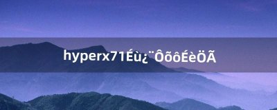 ​hyperx7.1声卡怎么设置（内置声卡5.1和7.1怎么调)