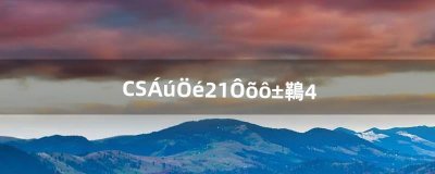 ​CS龙珠2.1怎么变超4（cs龙珠怎么改中文)