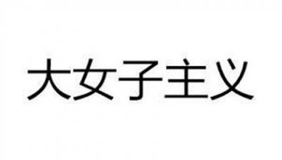 ​哪些星座女有大女子主义 喜欢掌控一切