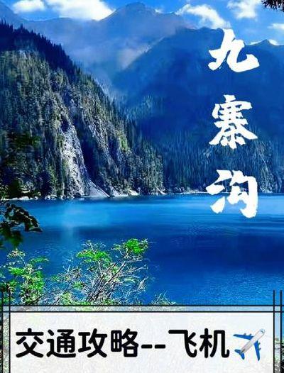 离九寨沟最近的机场(离九寨沟最近的飞机场)