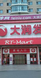 ​哈尔滨大润发（哈尔滨大润发门店一览表）