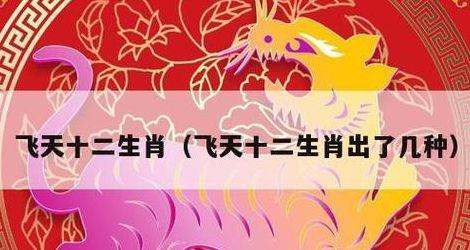 龙飞凤舞打一个生肖（龙飞凤舞打一生肖和数字）