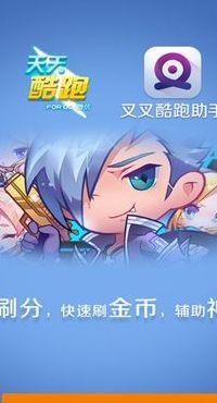 叉叉酷跑助手官网（叉叉酷跑免root版）