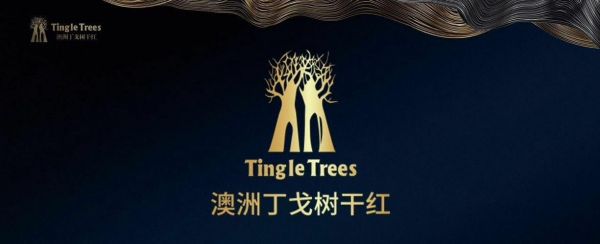 奥大利亚葡萄酒丁戈树