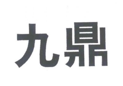 ​九鼎饲料价格表(九门口九鼎酒的价格表)