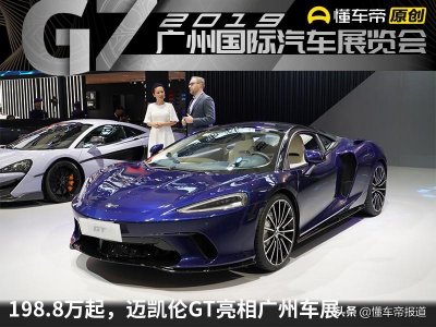 ​最便宜的迈凯伦，迈凯伦GT起售价198.8万