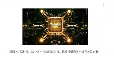 ​正面击败联科发！翻盘上市，谁还敢说国产自研芯片没出路