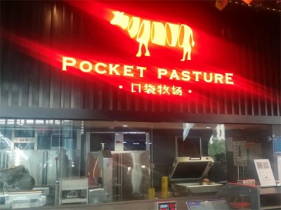 ​“民族盛宴”之美食篇‖来口袋牧场：让你吃的安全，还能赚钱