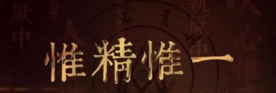 ​解读王阳明传习录之二十九：惟精惟一