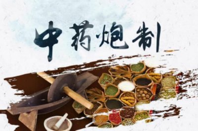 ​中药炮制究竟是什么？