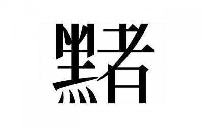 ​男人冷淡拖着不提分手 男人冷淡拖着不提分手心理