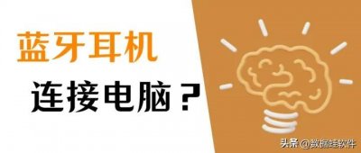 ​蓝牙耳机怎么连接电脑？无线耳机连接电脑的教程