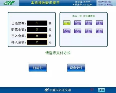 ​坐轻轨没带现金没带卡？别担心，现在可全线网扫码购票！