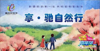 ​「关注」阜康市火力全开吹响创建国家全域旅游示范区“号角”