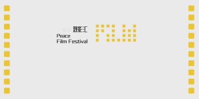 ​首届和平观影汇来啦，以观众为中心的影像节