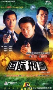 ​成立于1923年比联合国历史还悠久的国际刑警组织到底是干啥的？