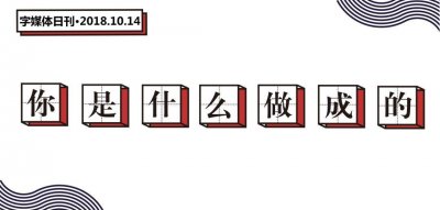 ​最近又一个测试“你是什么做成的”很火，看到测试结果笑出声！