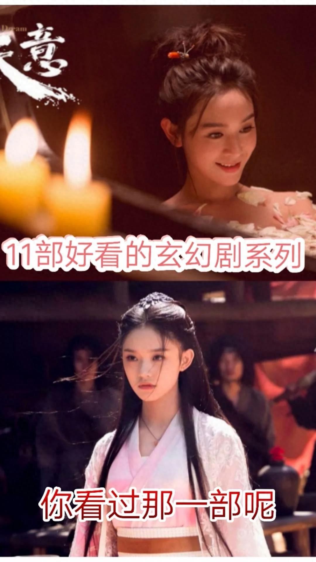 11部好看玄幻剧系列，你看过哪一部？