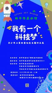 ​作品-我有一个科技梦-青少年儿童科普创意主题实验展