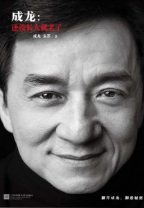 ​成龙：还没长大就老了
