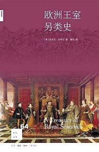 ​欧洲王室，八卦一箩筐