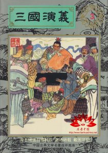 ​「三国演义连环画」36诸葛亮计收马超