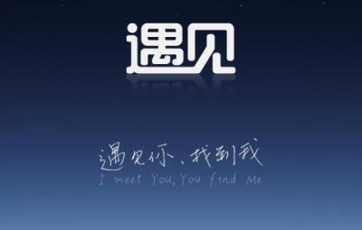 ​缘分让我们相遇是不是一场美丽的意外