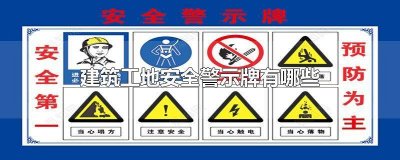 ​工地安全警示标牌有哪些 工地安全警示牌大全 标识牌