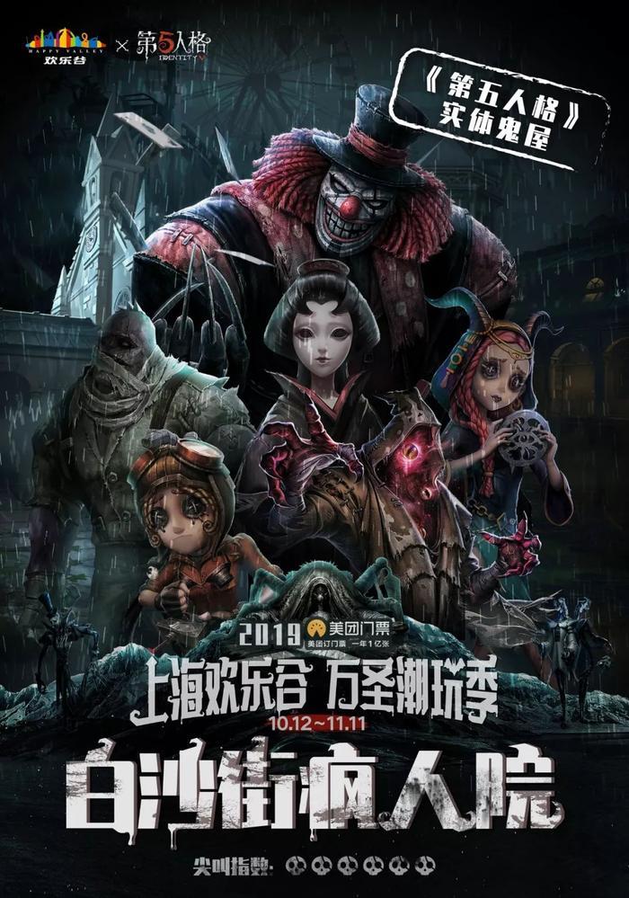 79元畅玩!“第五人格”等8大鬼屋,惊悚登陆650000㎡欢乐谷!