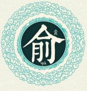 ​中华姓氏之-俞姓