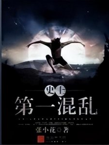 ​这几本轻松搞笑的都市小说，《史上第一混乱》笑死不偿命