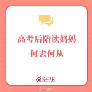 ​高考后陪读妈妈何去何从？