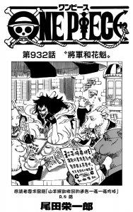 ​「漫画」 海贼王 第932话 将军和花魁！
